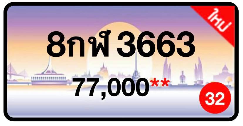 ป้ายทะเบียนประมูลกรุงเทพฯ สำหรับรถเก๋ง รถยนต์ 7 ที่นั่ง รถตู้ vip รถกระบะ 4 ประตู