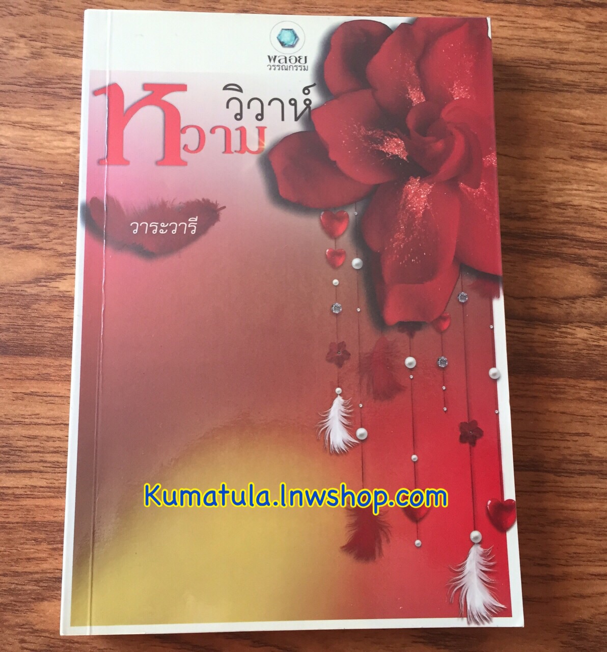 วิวาห์หวาม / วาระวารี (หายาก)
