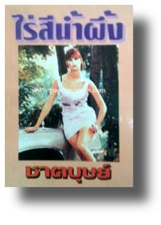 ไร่สีน้ำผึ้ง / ชาตบุษย์