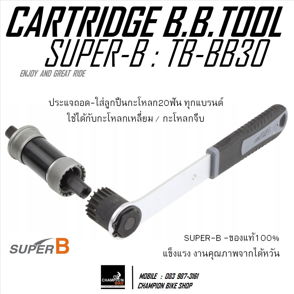 ประแจถอด-ใส่กะโหลก ตัวถอดกะโหลกจักรยาน SUPER-B : TB-BB30 CERTRIDGE BOTTOM BRACKET BIKE TOOL