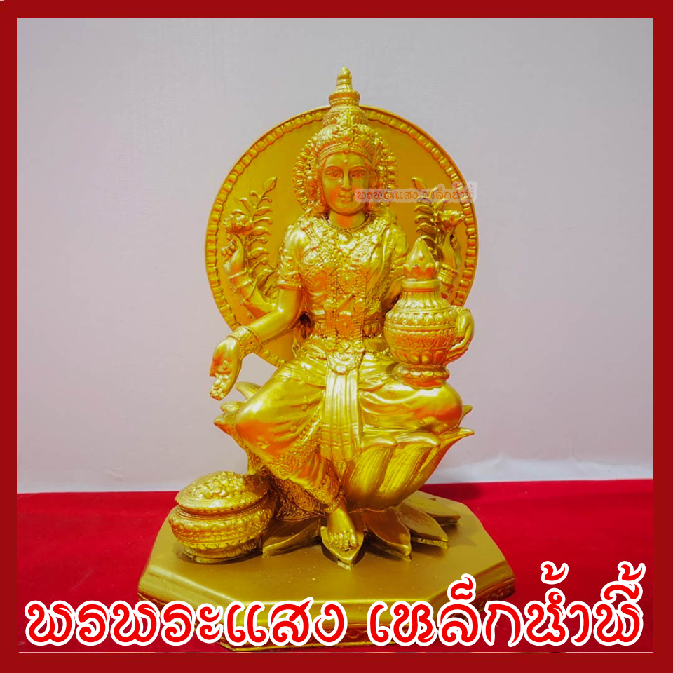 พระแม่ลักษมี สีทอง ฐาน 6 นิ้ว เทพแห่งความมั่งคั่ง โชคลาภ และความเจริญรุ่งเรือง วัตถุมงคล พรพระแสงเหล็กน้ำพี้