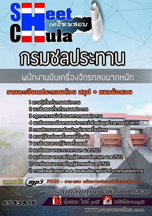 เเนวข้อสอบพนักงานขับเครื่องจักรกลขนาดหนัก กรมชลประทาน 2565
