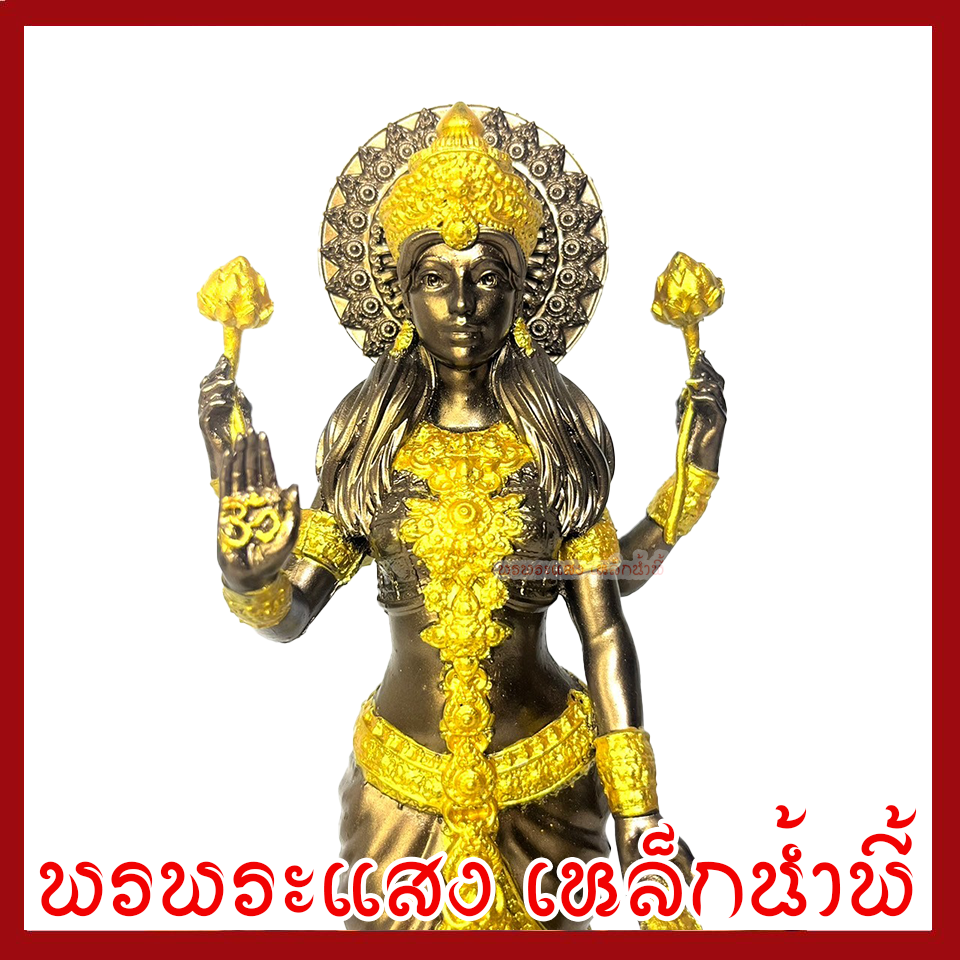 พระแม่ลักษมี สีมันปูแต่งทอง ฐาน 4 นิ้ว สูง 11 นิ้ววัตถุมงคล เนื้อมวลสารแร่เหล็กน้ำพี้