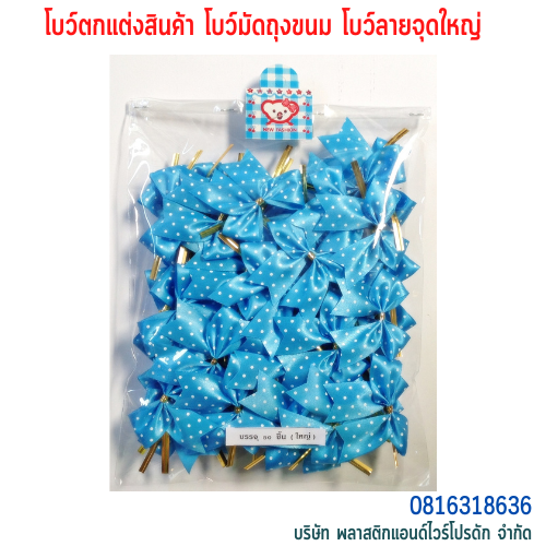 โบว์คุกกี้ โบว์ตกแต่งสินค้า โบว์สำเร็จ โบว์ติดของขวัญ ของชำร่วย โบว์ติดคุกกี้-พลาสติกแอนด์ไวร์โปรดัก BLD-01