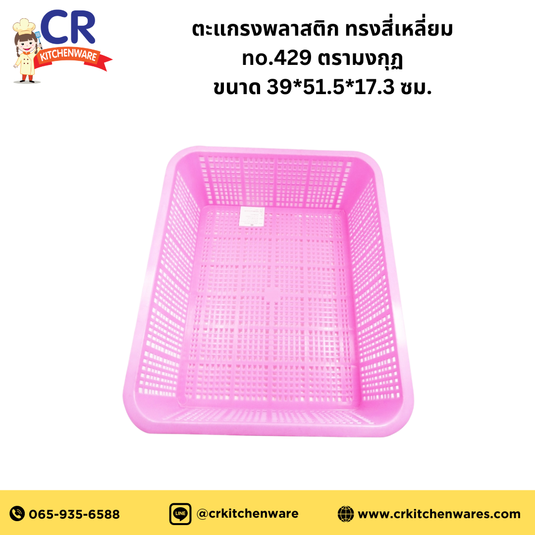 ตะแกรงพลาสติก ทรงสี่เหลี่ยม no.429 ตรามงกุฏ ขนาด 39*51.5*17.3 ซม. (คละสี)