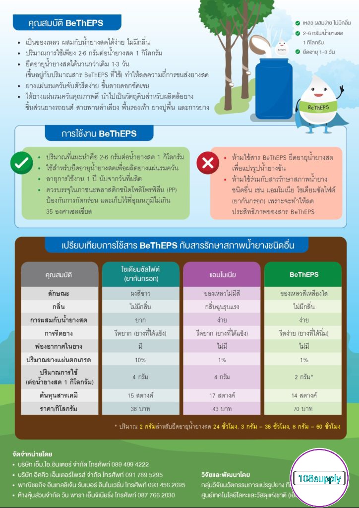 สารยืดอายุน้ำยางสด ไม่ให้แข็งเร็ว เพื่อผลิตยางแผ่น ขีัก้อน ขนาด 1 ลิตร (มาตราฐาน สวมช)