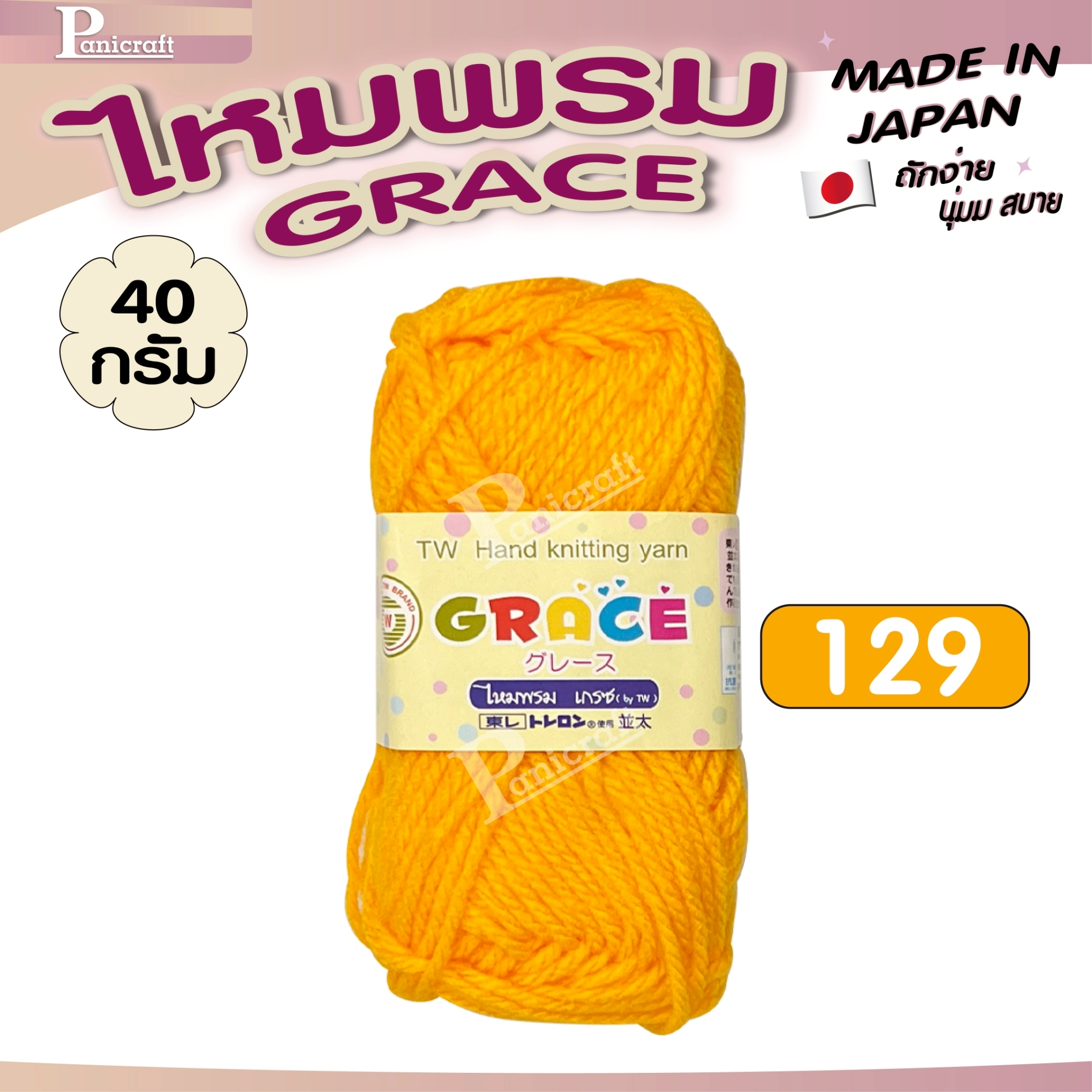 ไหมพรมGrace #พื้น สีสวย ครบเฉด นุ่ม เส้นไยแอนตี้แบคทีเรีย ราคาถูก