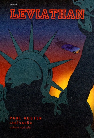 Leviathan เลอไวอะธัน