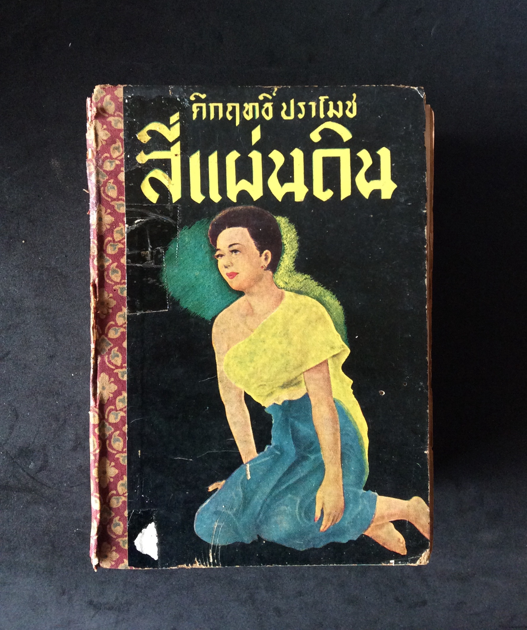 สี่แผ่นดิน พิมพ์ครั้งแรก ๒ เล่มจบ/หม่อมคึกฤทธิ์