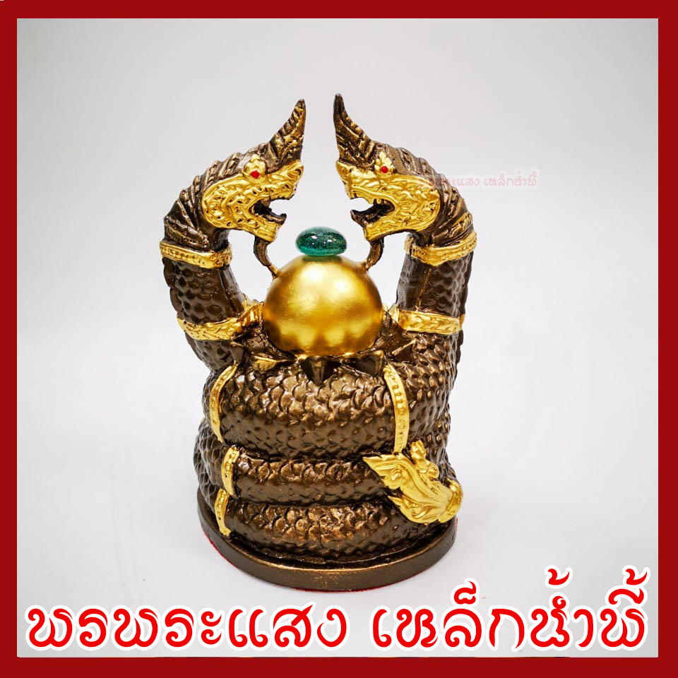 พญานาค นาคเกี้ยว องค์สีมันปูแต่งทอง เนื้อมวลสารแร่เหล็กน้ำพี้