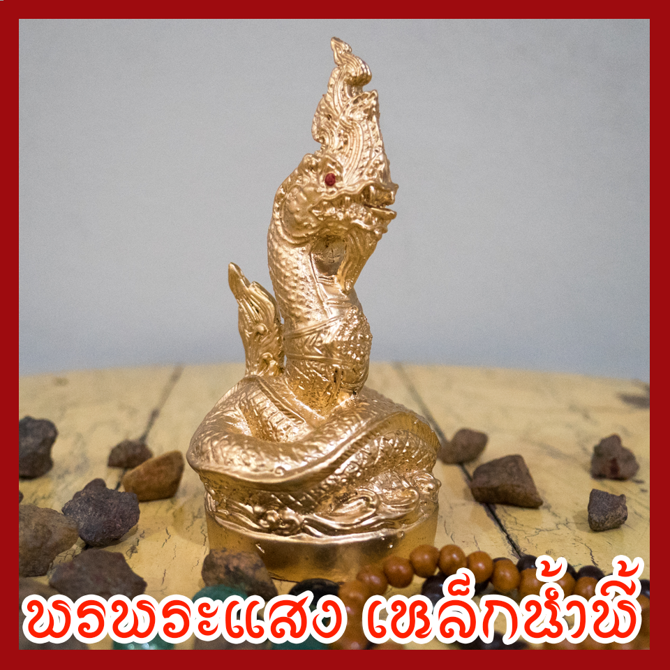 พญานาค 3 นิ้ว สีทอง เนื้อมวลสารแร่เหล็กน้ำพี้