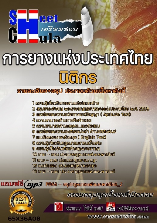 เเนวข้อสอบนิติกร การยางแห่งประเทศไทย (กยท.) 2565