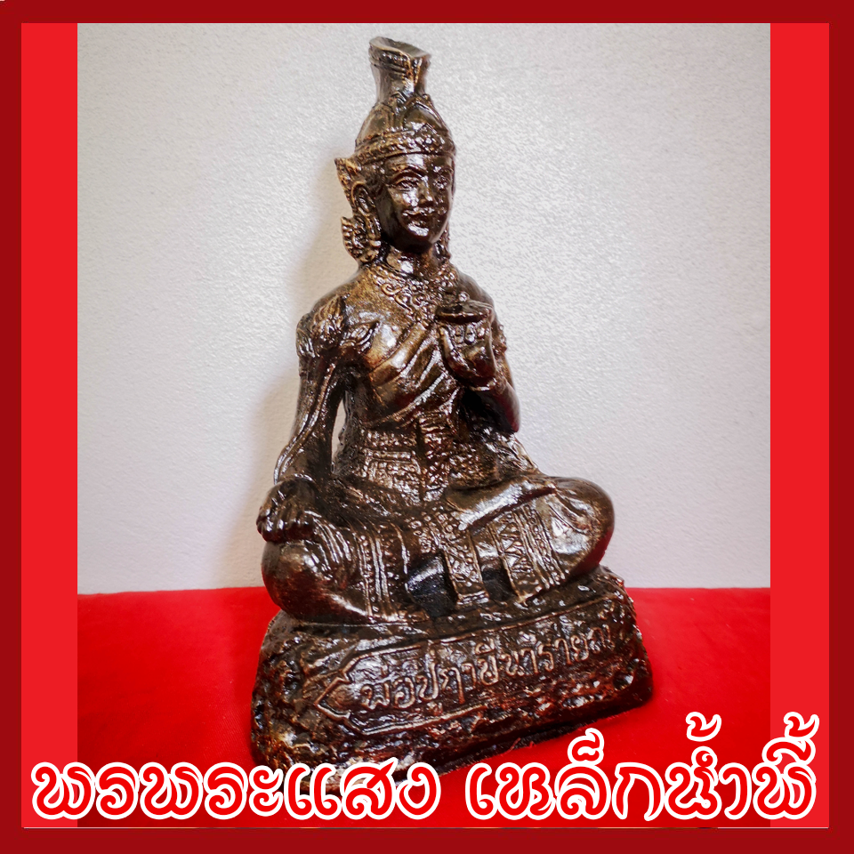 พ่อปู่ฤาษีนารายณ์ 5 นิ้ว วัตถุมงคล เนื้อมวลสารแร่เหล็กน้ำพี้