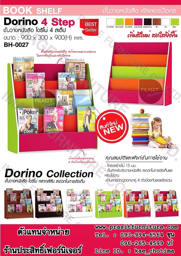 ชั้นวางหนังสือ โดริโน่