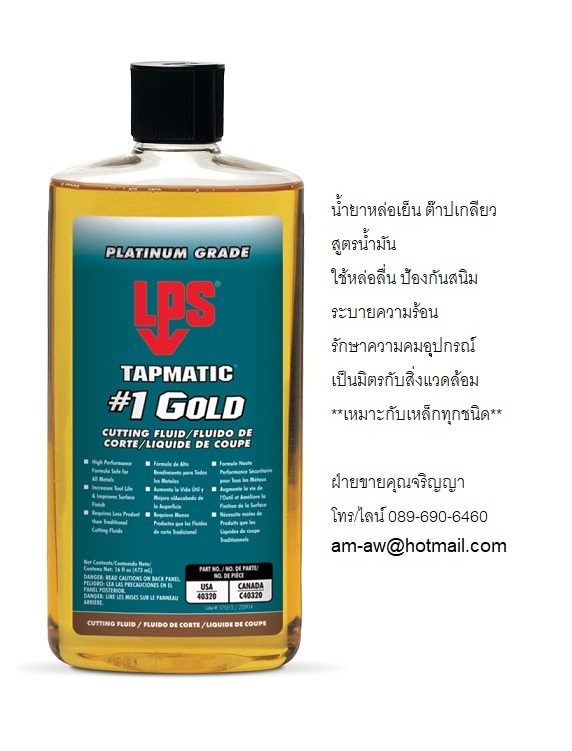 น้ำยาหล่อเย็นต๊าปเกลียวสูตรน้ำมัน LPS Tapmatic 1 Gold Cutting Fluids