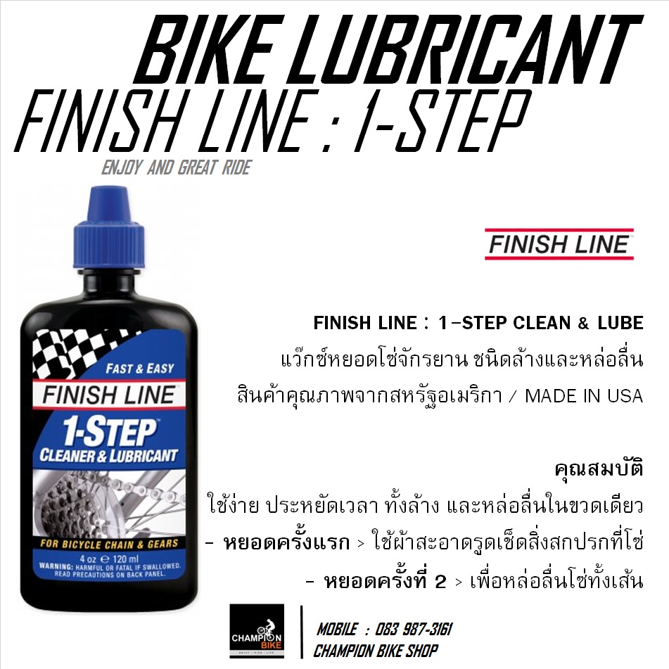 ล้าง+หล่อลื่นโซ่จักรยาน ในขวดเดียว FINISH LINE : 1-STEP / BIKE CHAIN CLEANER & LUBRICANT ขนาด 4 ออนซ์
