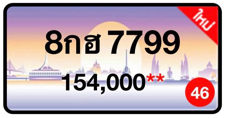 ป้ายทะเบียนประมูลกรุงเทพฯ สำหรับรถเก๋ง รถยนต์ 7 ที่นั่ง รถตู้ vip รถกระบะ 4 ประตู