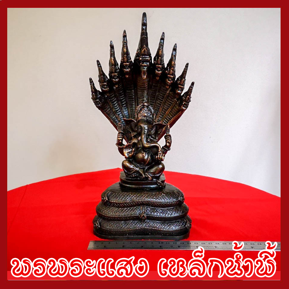 พระพิฆเนศ ปางนาคปรก วัตถุมงคล เนื้อมวลสารแร่เหล็กน้ำพี้