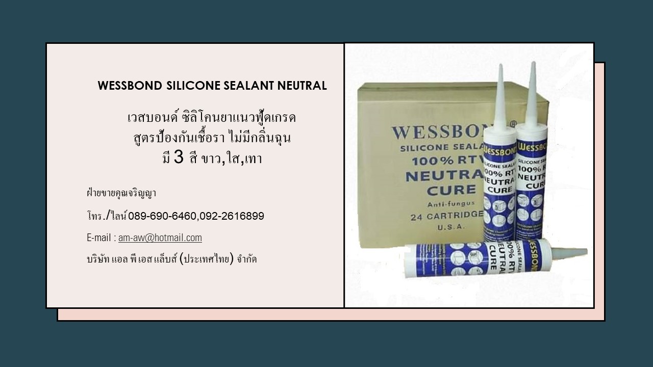 ซิลิโคนยาแนวฟู้ดเกรด ป้องกันเชื้อรา Wessbond Silicone Neutral