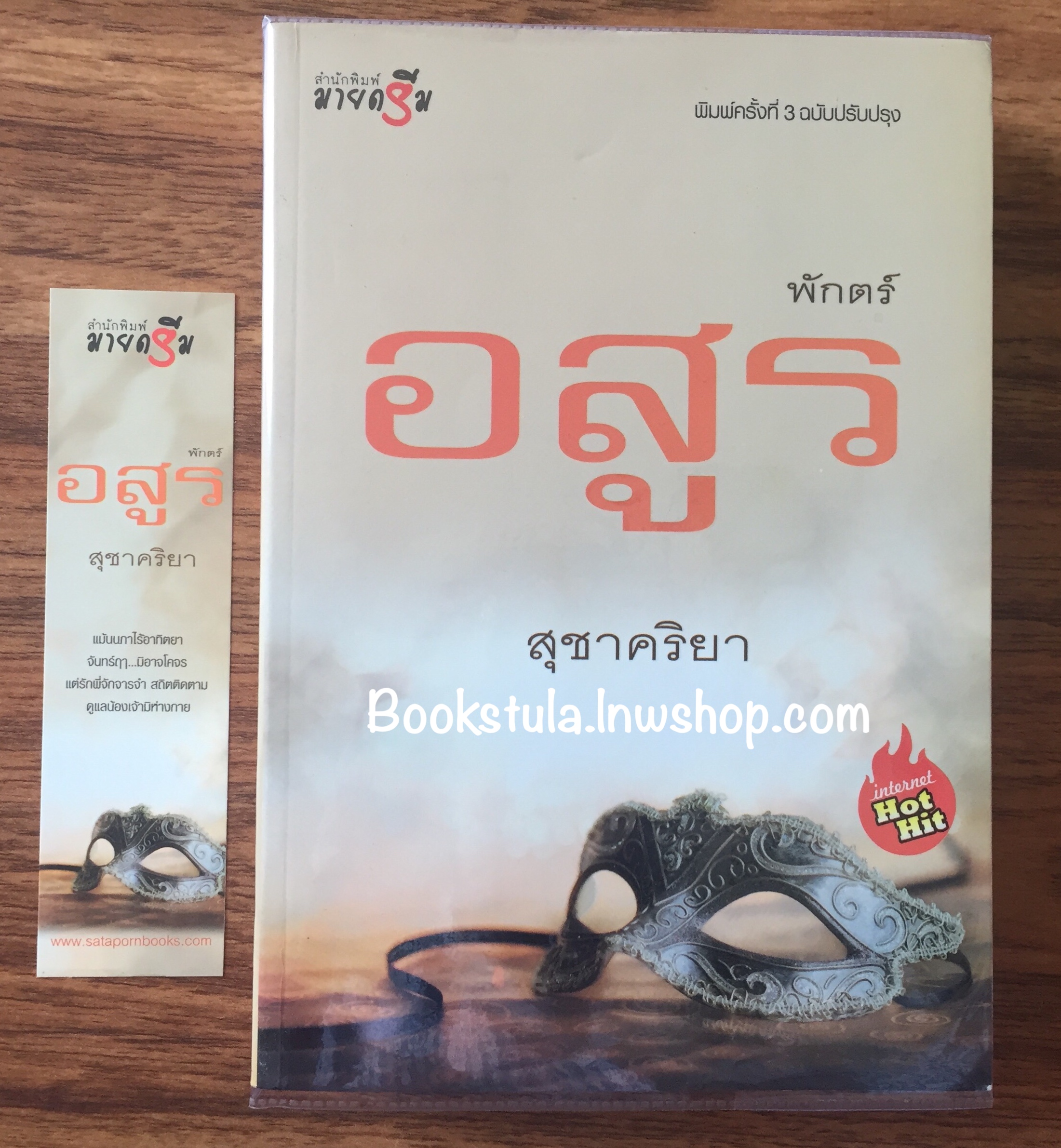 พักตร์อสูร (พิมพ์ครั้งที่ 3 ฉบับปรับปรุง) / สุชาคริยา (หายาก,ฟรีพัสดุ)