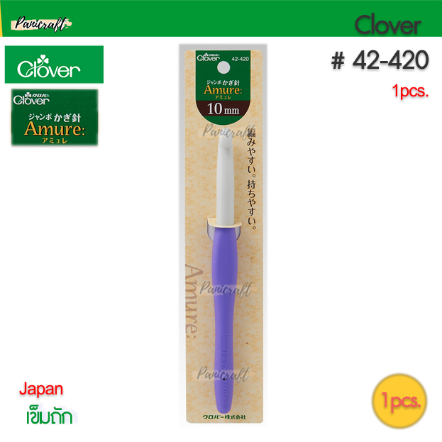เข็มถัก Clover Amure รุ่นจัมโบ้ Crochet Hook Jumbo 7mm8mm10mm12mm15mm