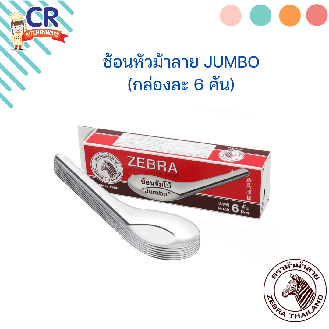 Zebra ช้อนจัมโบ้ Jumbo (แพ็คละ 6 คัน) ตราหัวม้าลาย