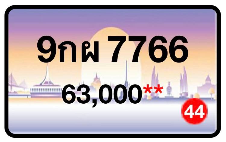 ป้ายทะเบียนประมูลกรุงเทพฯ สำหรับรถเก๋ง รถยนต์ 7 ที่นั่ง รถตู้ vip รถกระบะ 4 ประตู (รย.1)