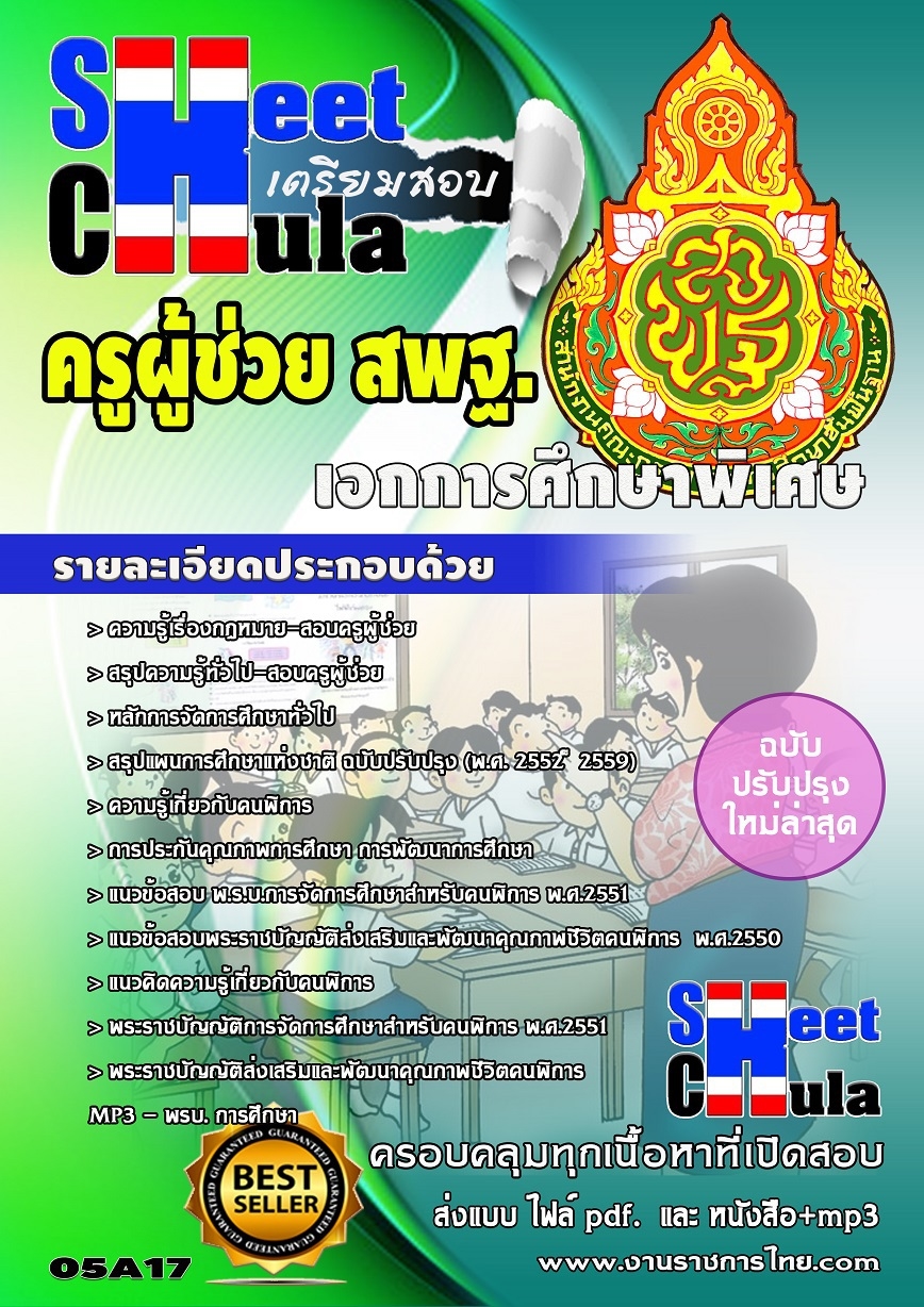 แนวข้อสอบครูผู้ช่วย สพฐ เอกการศึกษาพิเศษ