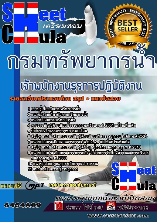 เเนวข้อสอบเจ้าพนักงานธุรการปฏิบัติงาน กรมทรัพยากรน้ำ 2564