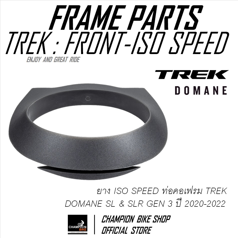 ยางISOSPEEDท่อคอเฟรม TREK DOMANE SL & SLR GEN3 FRONT ISOSPEED GROMMET