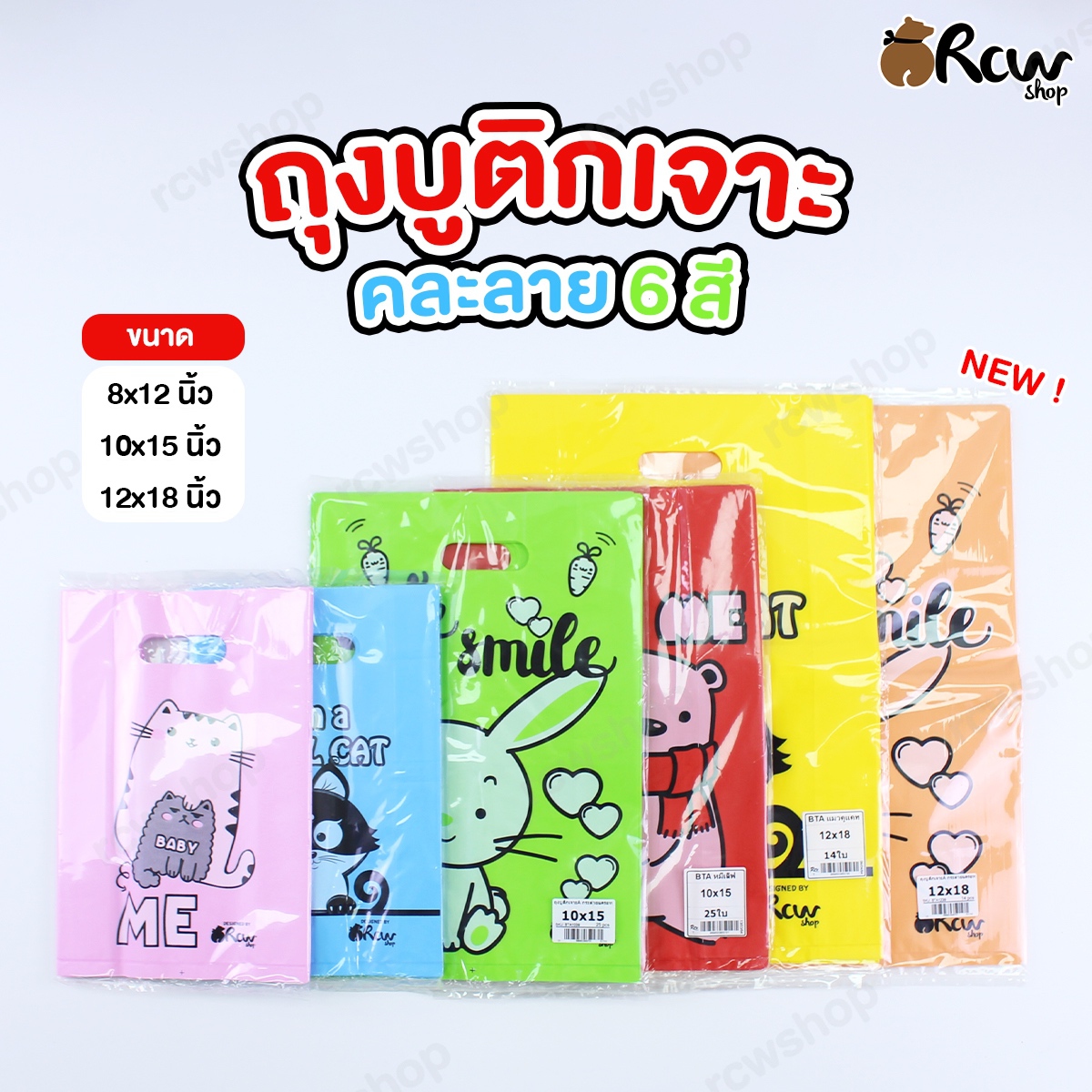 ถุงหื้วบูติก แบบเจาะ (แบบสุ่มลาย 6 สี)