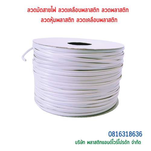 ลวดมัดสายไฟ ลวดเคลือบพลาสติก ลวดพลาสติก ลวดหุ้มพลาสติก ลวดเคลือบพลาสติก SKU-00208
