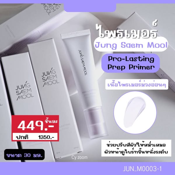 ไพรเมอร์ Jung Saem Mool Pro-Lasting Prep Primer 30 ml