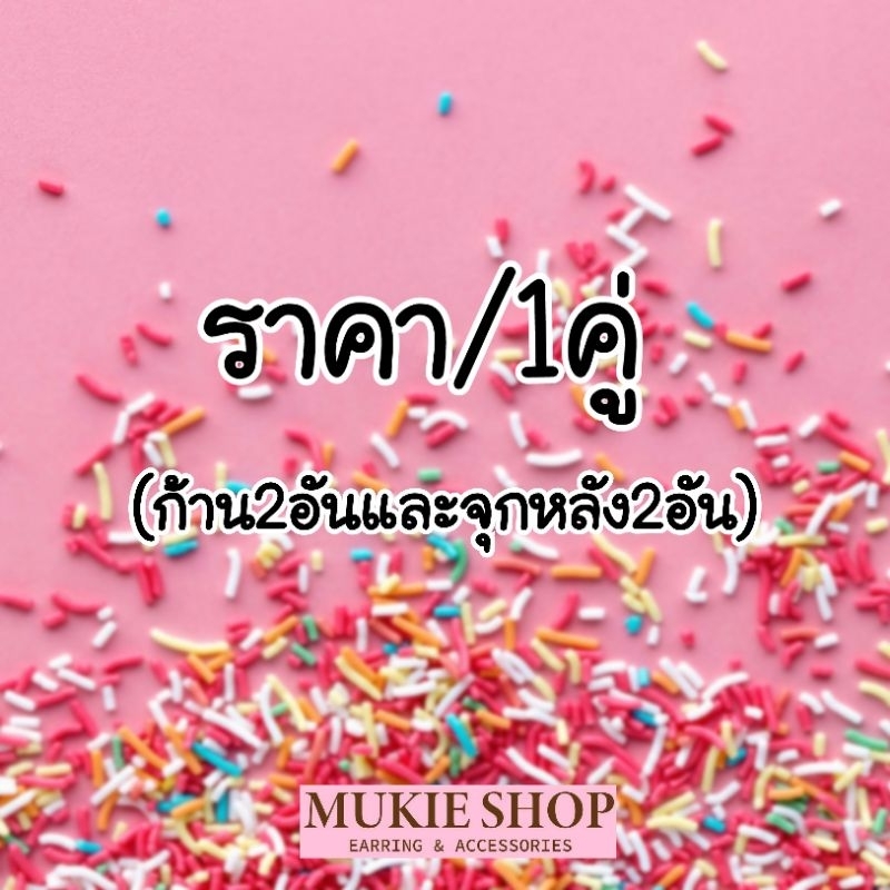 Mukie shop DIY ต่างหูพลาสติก (ขายเป็นคู่ก้านพร้อมจุกหลัง) ส่งจากไทย ต่างหูนักเรียน ต่างหูใส ก้านกระเทียม มุกี้ ช้อป