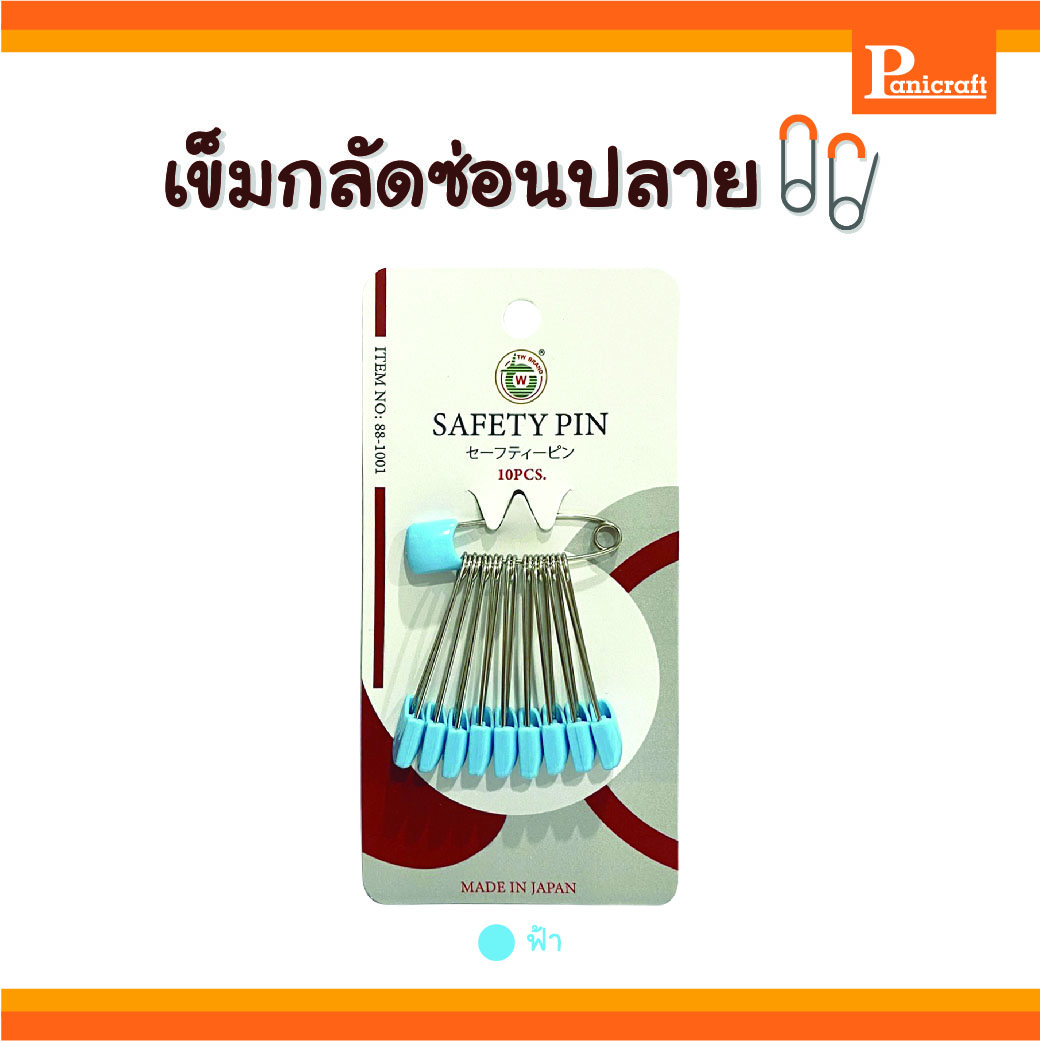 เข็มกลัดTW เข็มกลัดซ่อนปลาย TW No.88-1001 เข็มกลัดผ้าอ้อม ไม่เป็นสนิม ทำจากสแตนเลส