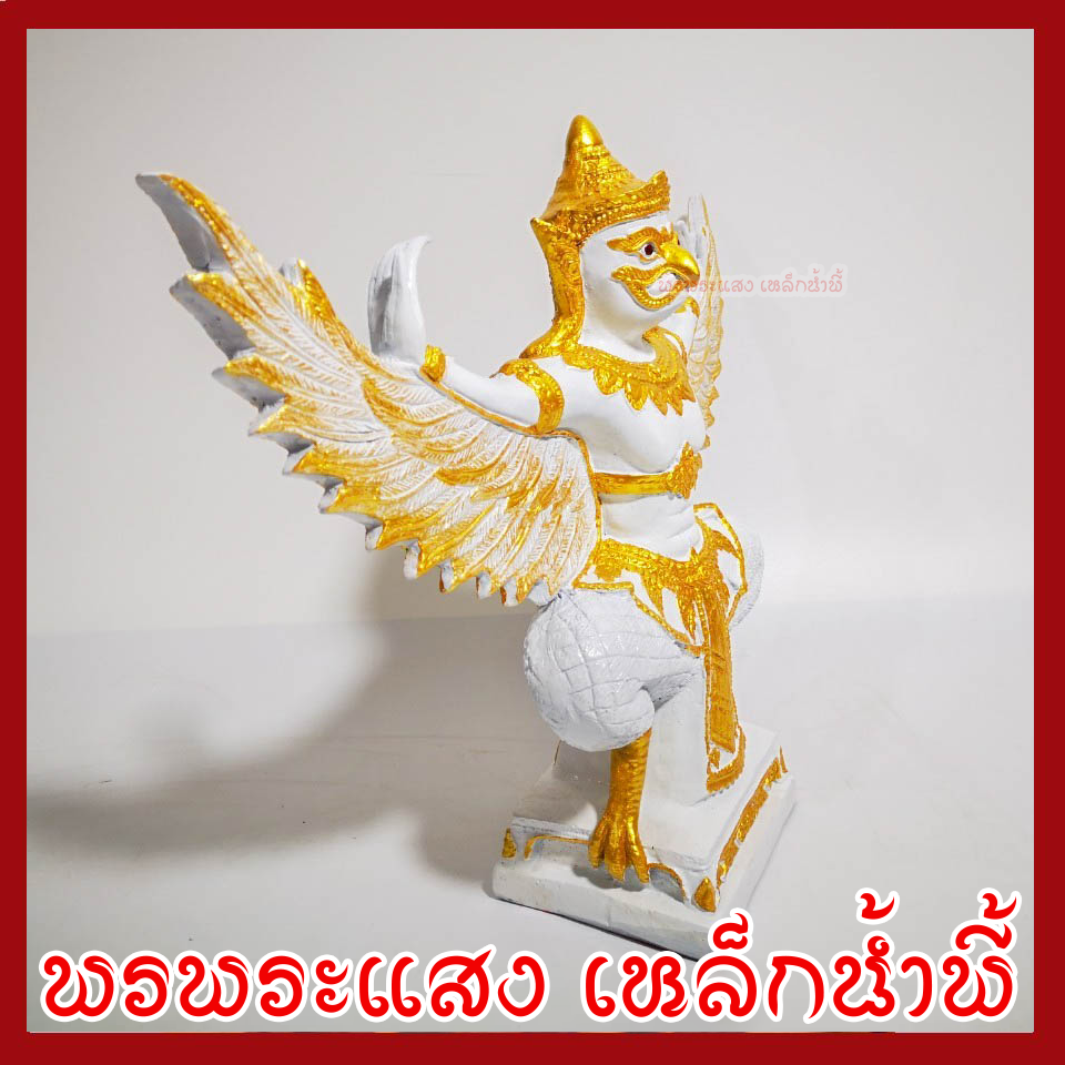 พญาครุฑ เนือมวลสารแร่เหล็กน้ำพี้ องค์ขาว ทอง ฐาน 5 นิ้ว สูง 12 นิ้ว