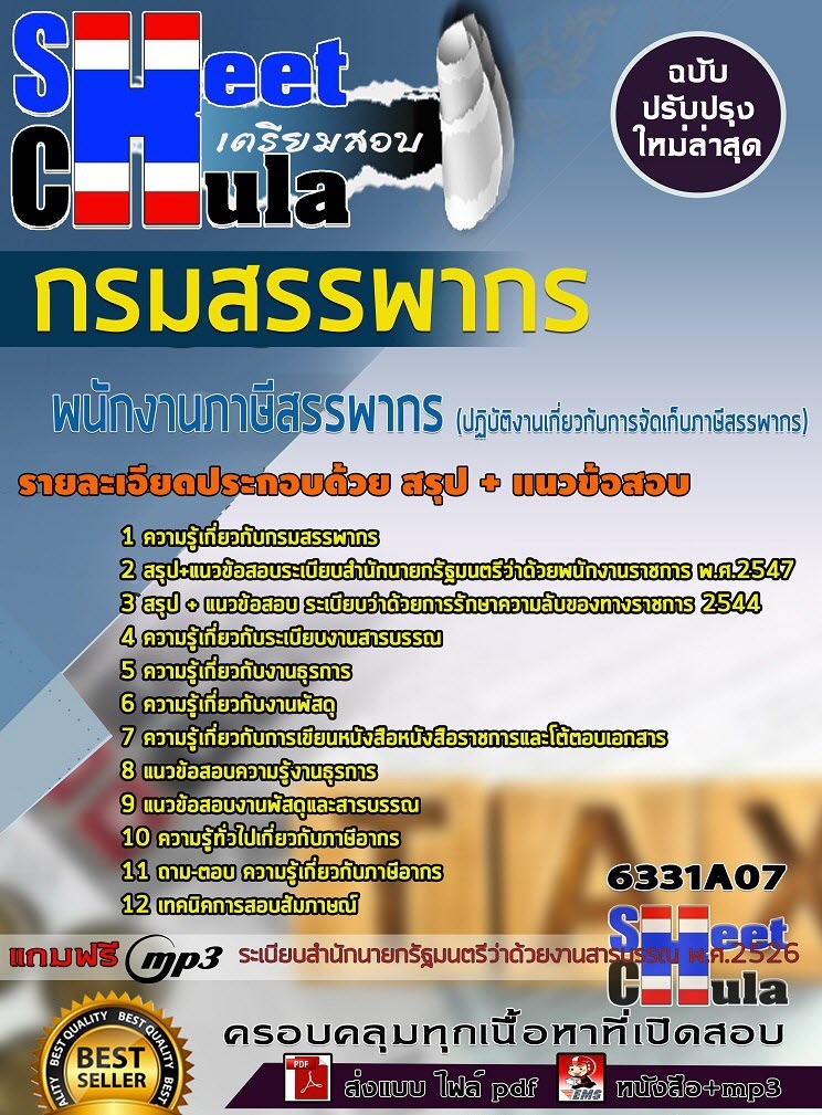แนวข้อสอบพนักงานภาษีสรรพากร 2563 (ปฎิบัติงานเกี่ยวกับการจัดเก็บภาษีสรรพากร)