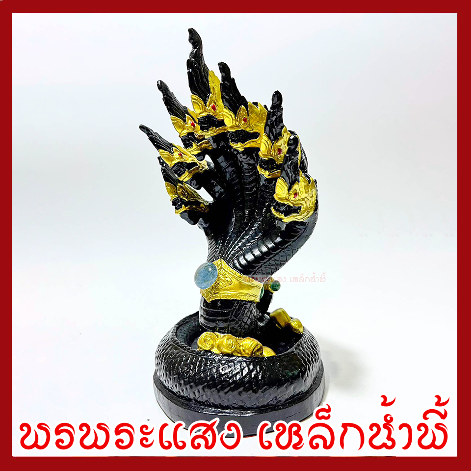 พญานาค 7 เศียร ฐาน 5 นิ้ว สูง 9 นิ้ว องค์สีดำ เนื้อมวลสารแร่เหล็กน้ำพี้