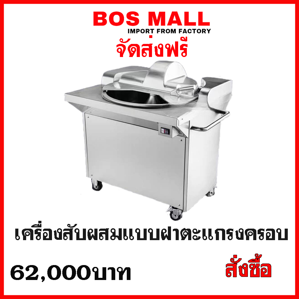 เครื่องสับผสม สแตนเลส