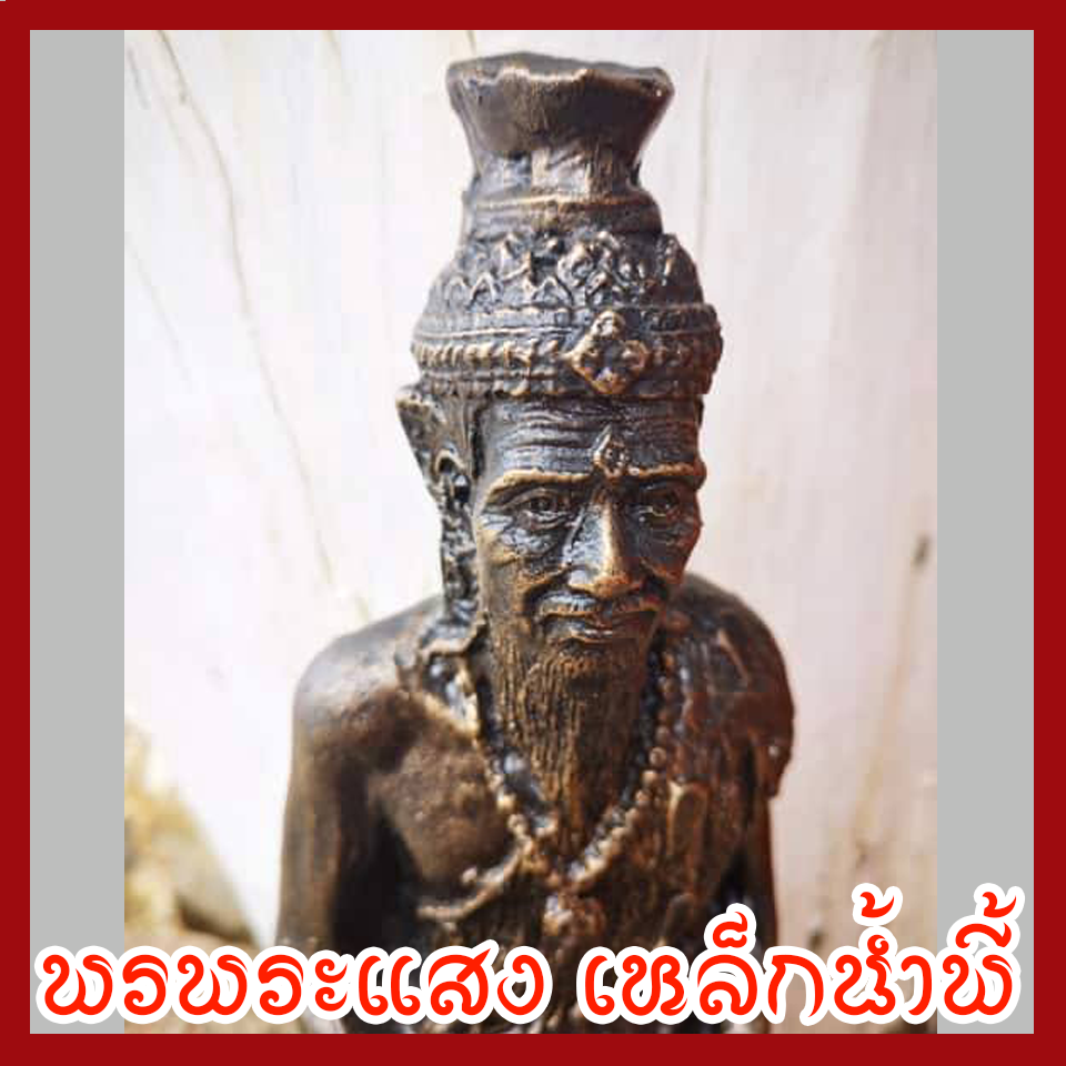 ปู่ฤาษีตาไฟ เนื้อมวลสารแร่เหล็กน้ำพี้ หน้าตัก 5 นิ้ว