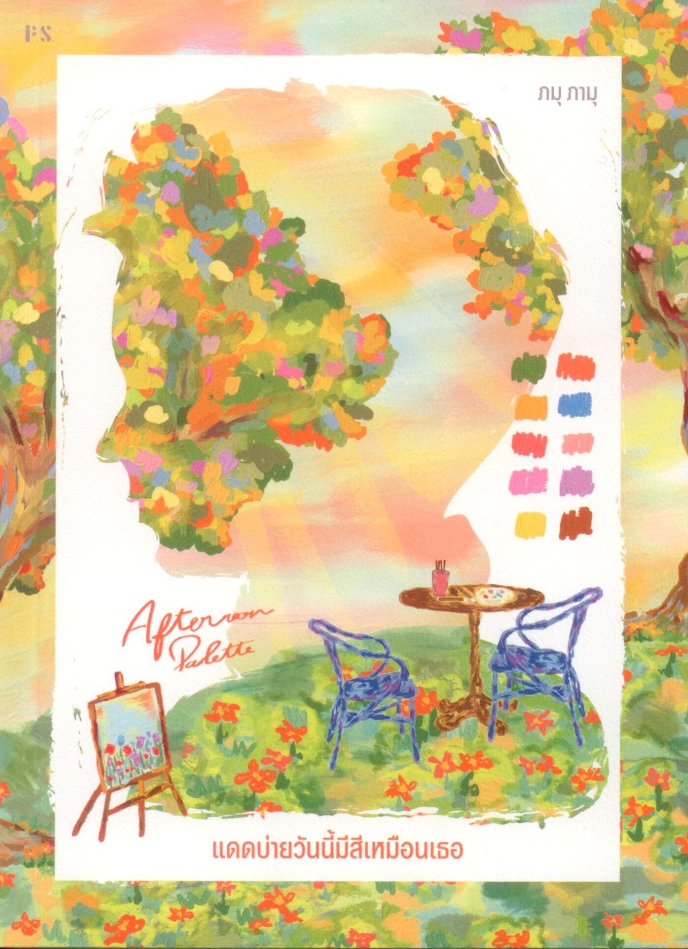 Afternoon Palette แดดบ่ายวันนี้มีสีเหมือนเธอ