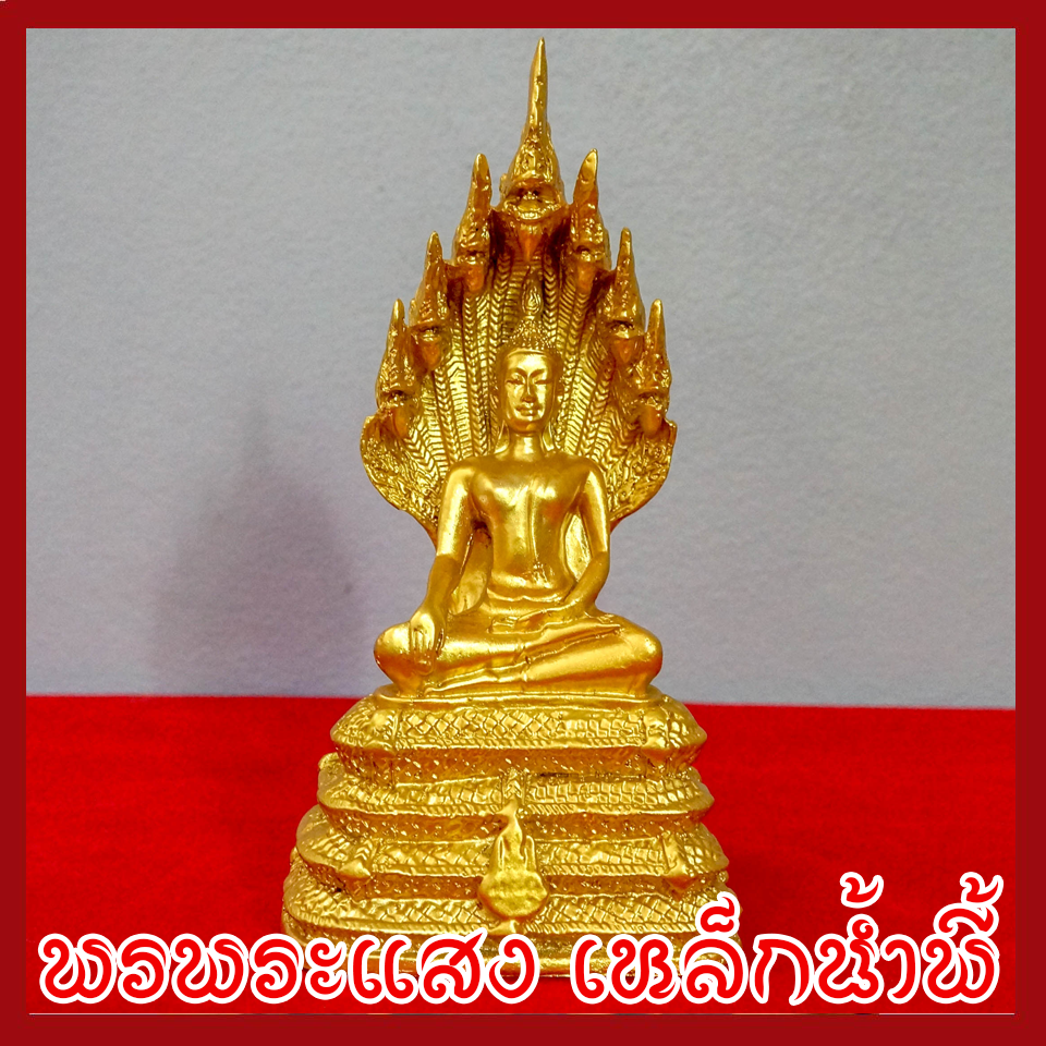 พระประจำวันเสาร์ ปางนาคปรก องค์ทอง วัตถุมงคล เนื้อมวลสารแร่เหล็กน้ำพี้
