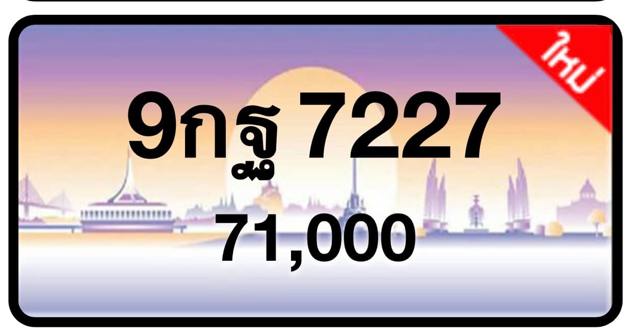 ป้ายทะเบียนประมูลกรุงเทพฯ สำหรับรถเก๋ง รถยนต์ 7 ที่นั่ง รถตู้ vip รถกระบะ 4 ประตู (รย.1)