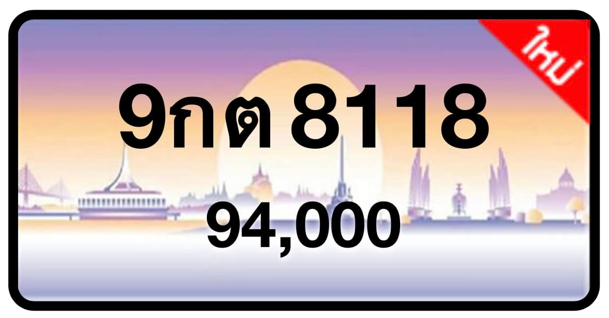 ป้ายทะเบียนประมูลกรุงเทพฯ สำหรับรถเก๋ง รถยนต์ 7 ที่นั่ง รถตู้ vip รถกระบะ 4 ประตู (รย.1)