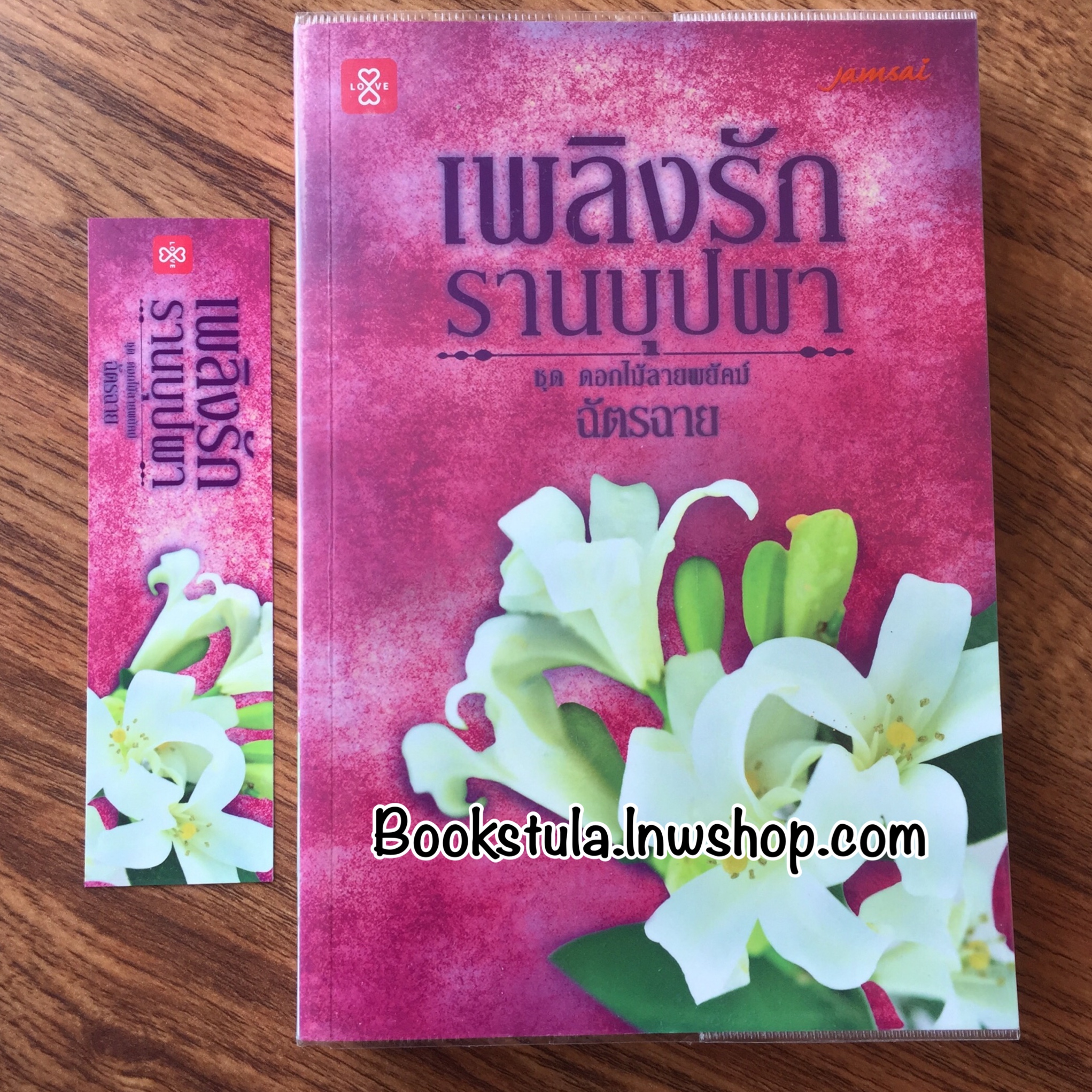 เพลิงรักรานบุปผา / ฉัตรฉาย (ชุดดอกไม้ลายพยัคฆ์)