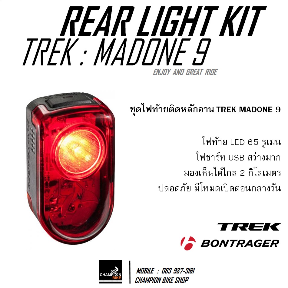 ไฟท้ายติดหลักอาน TREK MADONE 9 SERIES BONTRAGER : FLARE R REAR BIKE LIGHT FOR TREK MADONE 9
