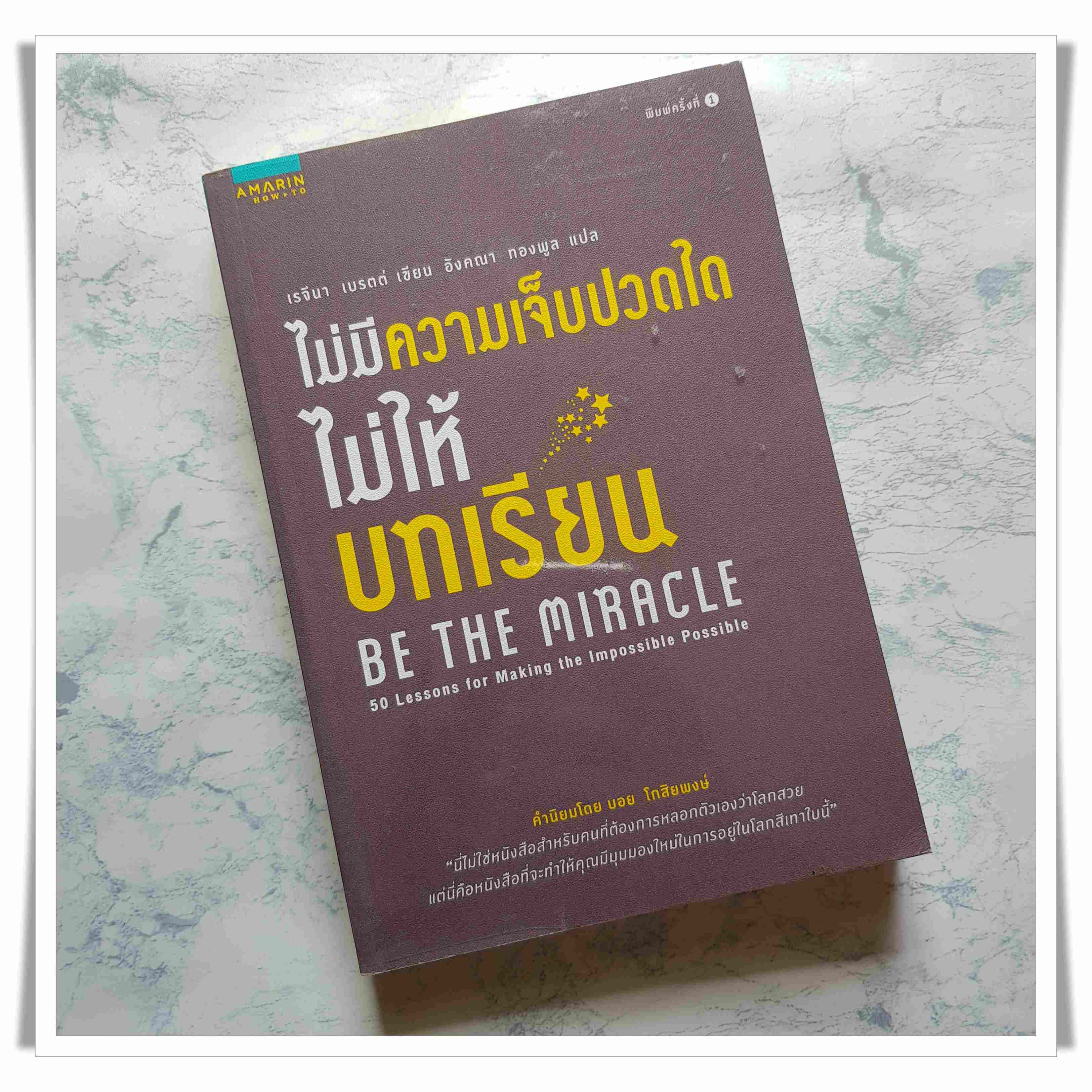หนังสือ ไม่มีความเจ็บปวดใดไม่ให้บทเรียน Be The Miracle