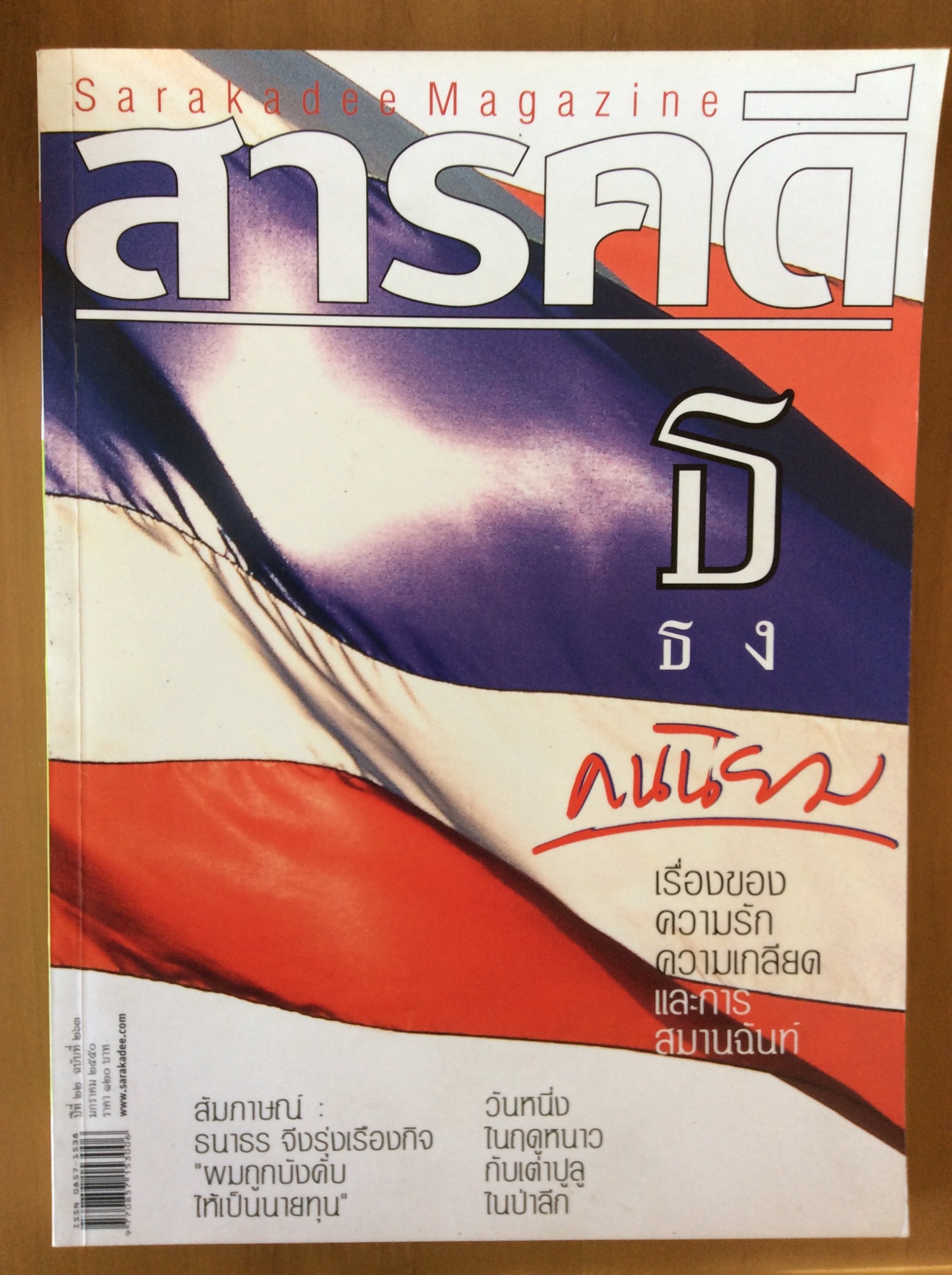 สารคดี ปกธ.ธง