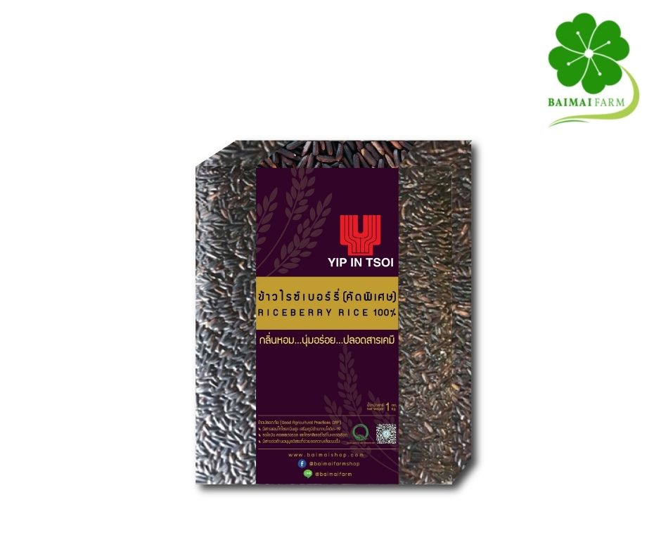 ข้าวไรซ์เบอร์รี่ 100% (คัดสี คัดเกรดพิเศษ) ขนาด 1 kg