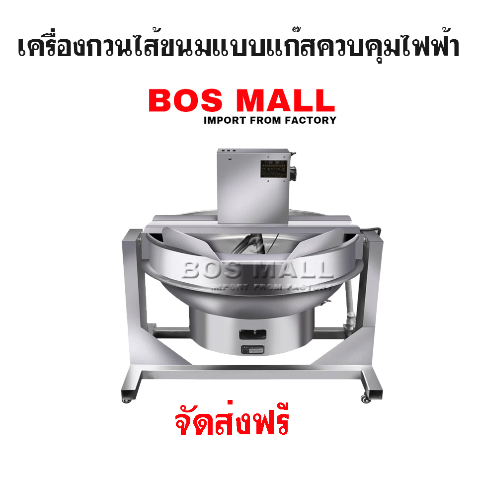 เครื่องกวนไส้ ขนม แก๊สควบคุมไฟฟ้า สแตนเลส